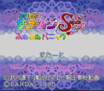 Bishoujo Senshi Sailor Moon SuperS - Fuwafuwa Panic (Japan) screen shot title